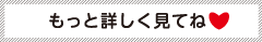 店舗情報を詳しく見る