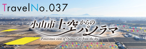 小山市上空からのパノラマ