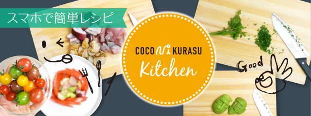 ココニクラスキッチン ココニクラスキッチン
